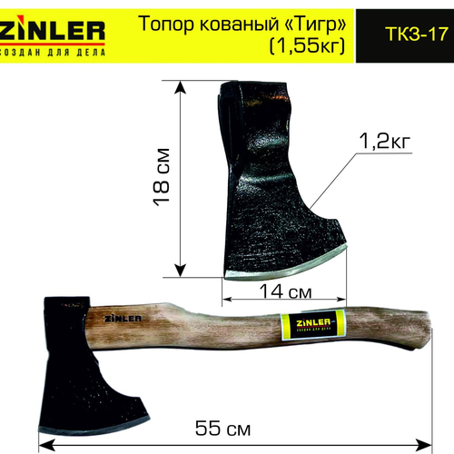Топор ZINLER кованый "Тигр" 1,2 кг в сборе (общий вес 1,55 кг) - stroymarket66.ru - Санкт-Петербург