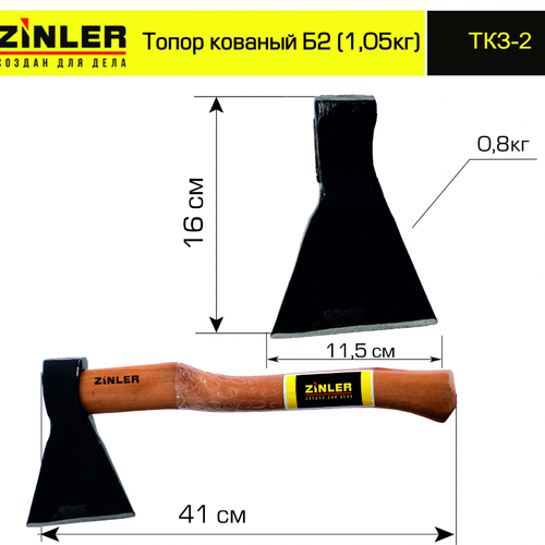 Топор ZINLER кованый 0,8 кг в сборе, Б2 (общий вес 1,05 кг) - stroymarket66.ru - Санкт-Петербург