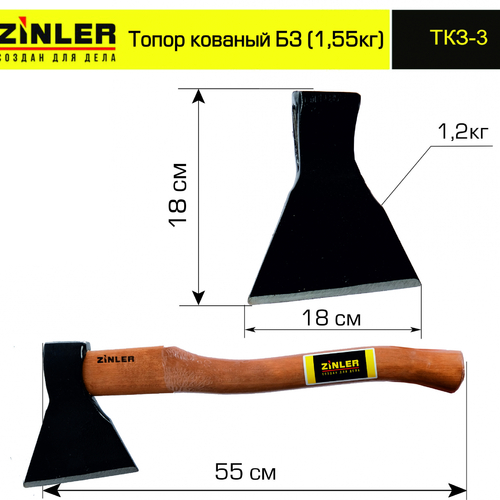 Топор ZINLER кованый 1,2 кг в сборе, Б3 (общий вес 1,55 кг) - stroymarket66.ru - Санкт-Петербург