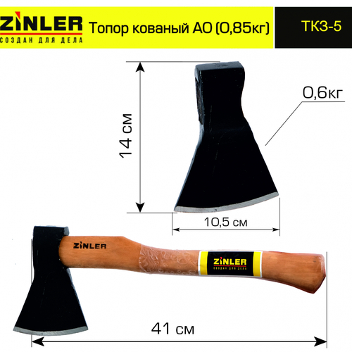 Топор ZINLER кованый 0,6 кг в сборе, А0 (общий вес 0,85 кг) - stroymarket66.ru - Санкт-Петербург