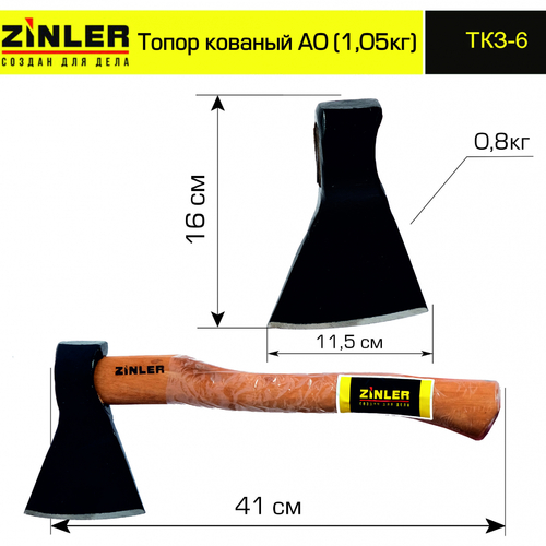 Топор ZINLER кованый 0,8 кг в сборе, А0 (общий вес 1,05 кг) - stroymarket66.ru - Санкт-Петербург