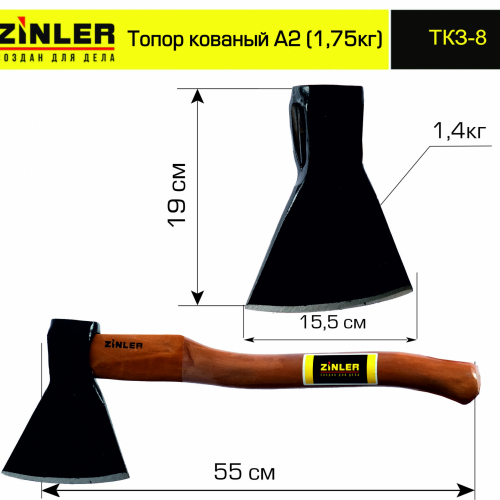 Топор ZINLER кованый 1,4 кг в сборе, А2 (общий вес 1,75 кг) - stroymarket66.ru - Санкт-Петербург